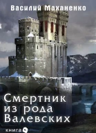 Смертник из рода Валевских Книга 9