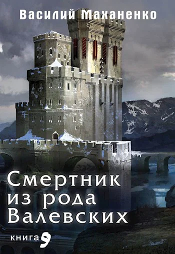 Смертник из рода Валевских Книга 9