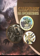 Смертник на бронетянке