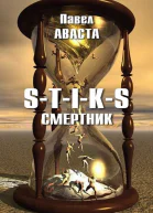 Смертник СИ