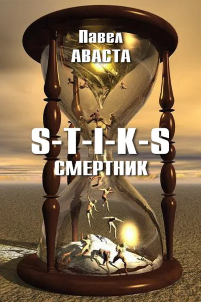 Смертник СИ