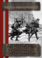 Смертники 510 мальчишек генерала Жукова СИ
