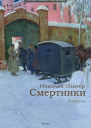 Смертники