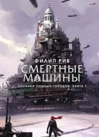 Смертные машины