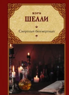 Смертный бессмертный  сборник  Мэри Шелли