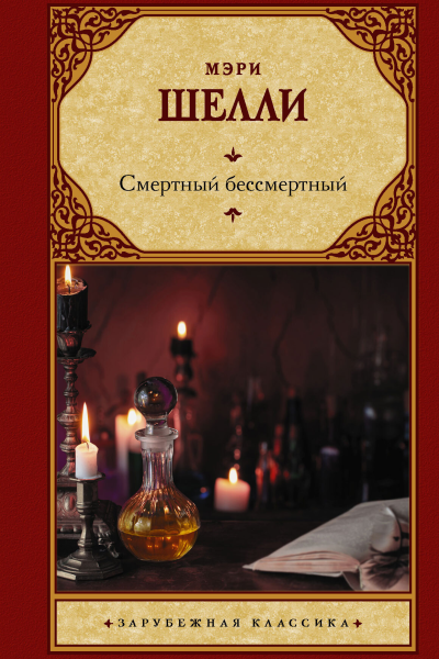Смертный бессмертный  сборник  Мэри Шелли