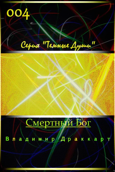 Смертный Бог