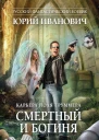 Смертный и богиня роман  Юрий Иванович