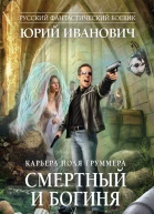 Смертный и богиня роман  Юрий Иванович