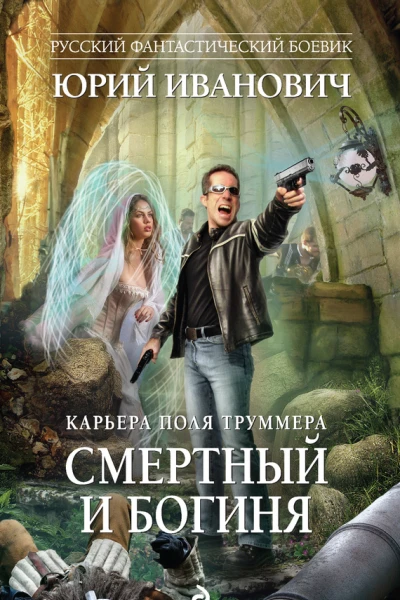 Смертный и богиня роман  Юрий Иванович