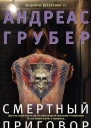 Смертный приговор  Андреас Грубер
