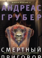 Смертный приговор  Андреас Грубер