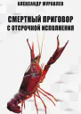 Смертный приговор с отсрочкой исполнения  АИ Журавлёв