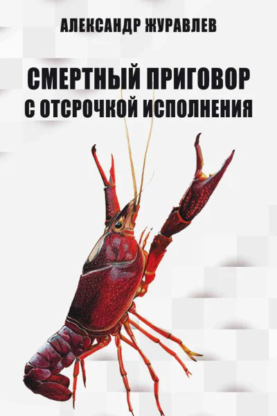 Смертный приговор с отсрочкой исполнения