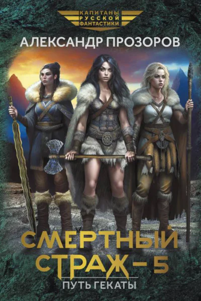 Смертный страж  5 Путь Гекаты  Александр Прозоров