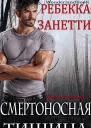 Смертоносная тишина ЛП