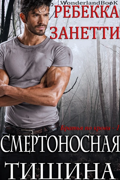 Смертоносная тишина ЛП