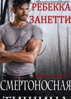 Смертоносная Тишина