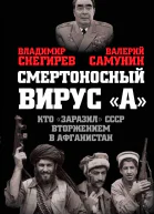 Смертоносный вирус А Кто заразил СССР Афганской войной
