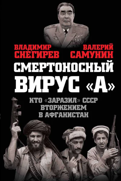 Смертоносный вирус А Кто заразил СССР Афганской войной
