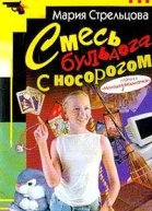 Смесь бульдога с носорогом