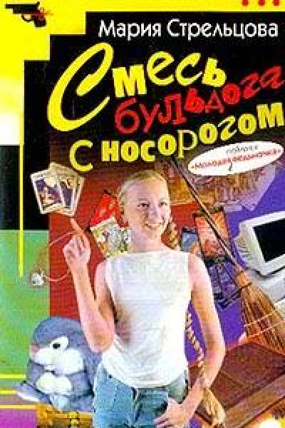 Смесь бульдога с носорогом