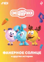 Смешарики Фанерное солнце и другие истории