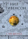 Смешенье  Нил Стивенсон  перевод с английского Е ДоброхотовойМайковой