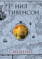 Смешенье  Нил Стивенсон  перевод с английского Е ДоброхотовойМайковой