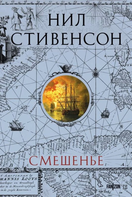 Смешенье  Нил Стивенсон  перевод с английского Е ДоброхотовойМайковой