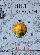 Смешенье