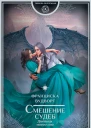 Смешение судеб Дневник моего сна