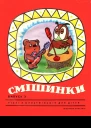 Смешинки выпуск 3