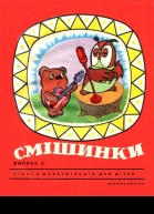 Смешинки выпуск 3