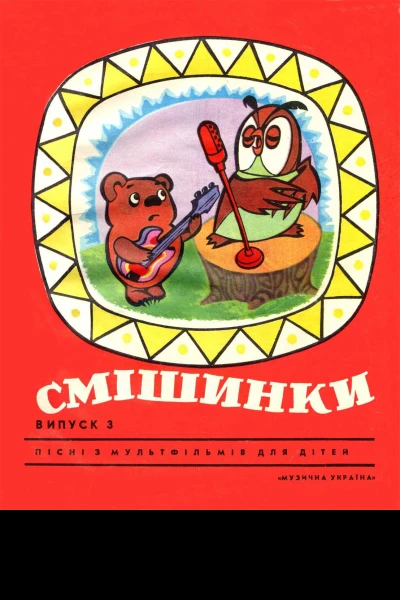 Смешинки выпуск 3