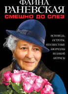 Смешно до слез Исповедь и неизвестные афоризмы великой актрисы