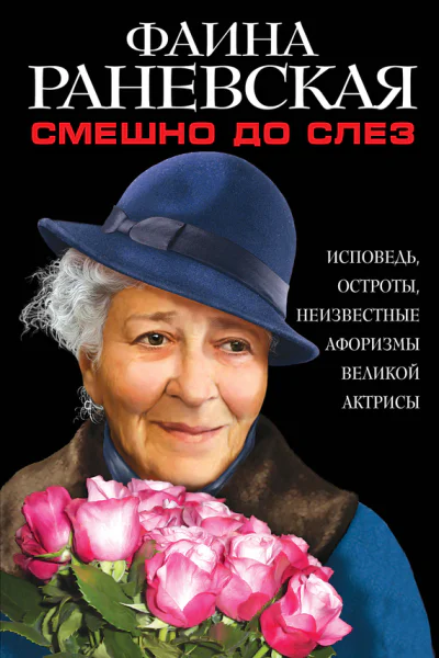 Смешно до слез Исповедь и неизвестные афоризмы великой актрисы