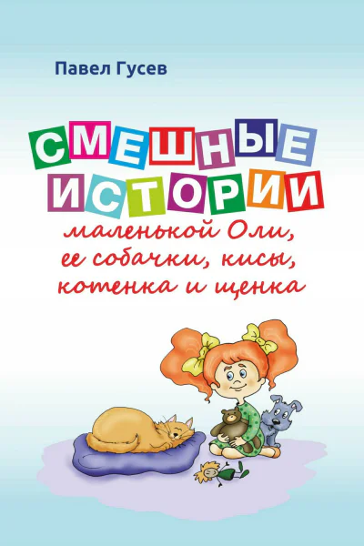 Смешные истории маленькой Оли и ее собачки кисы котенка и щенка