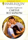 Сметая все барьеры РоманПер с англ Ю Одинцовой