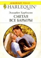 Сметая все барьеры РоманПер с англ Ю Одинцовой