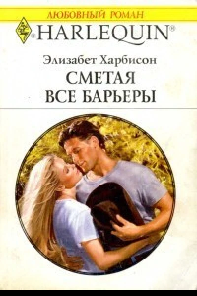 Сметая все барьеры РоманПер с англ Ю Одинцовой