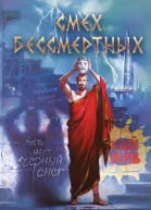 Смех бессмертных