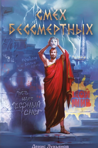 Смех бессмертных