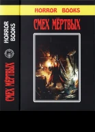 Смех Мертвых Сборник