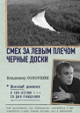 Смех за левым плечом Черные доски