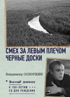 Смех за левым плечом Черные доски
