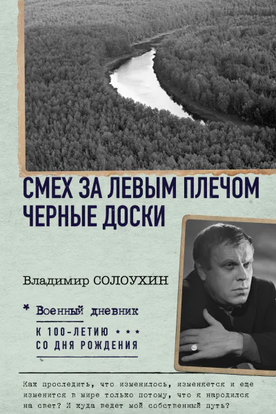 Смех за левым плечом Черные доски