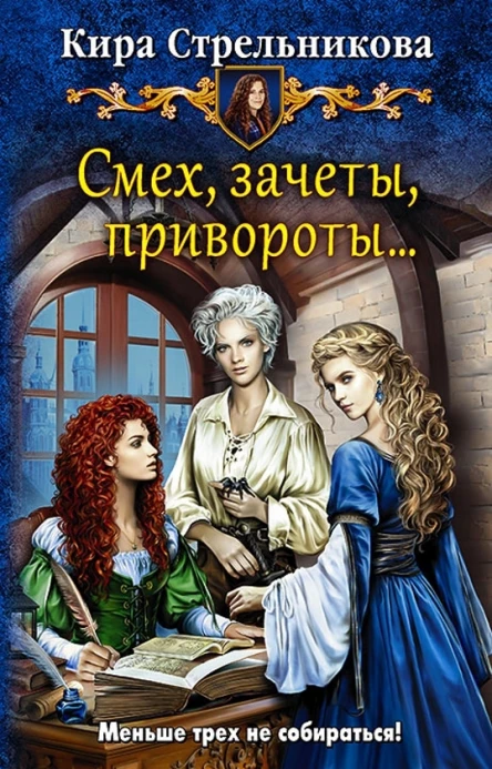 Смех зачеты привороты