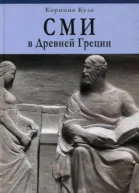 СМИ в Древней Греции