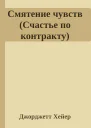 Смятение чувств Счастье по контракту